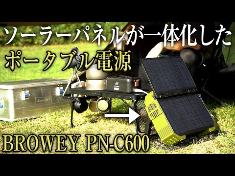 【キャンプギア】ソーラーパネルが一体化したポータブル電源 BROWEYを徹底レビュー（リン酸鉄リチウム おすすめ ソーラー充電 防災）