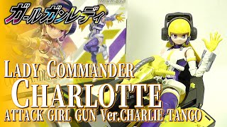 《美少女プラモ》レディコマンダーシャーロット＆アタックガールガンVer.チャーリータンゴ《Plastic Model:GIRL GUN LADY:Age15+》