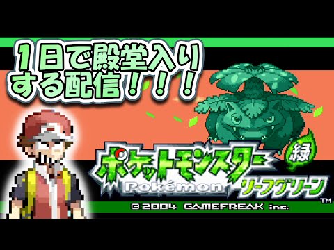 ポケットモンスターリーフグリーンは１日で殿堂入りできるって中学の時の校長先生が言ってた。