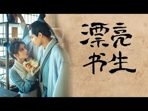 【新劇快訊】鞠婧禕&宋威龍，古風清爽消暑劇《漂亮書生》甜蜜開播，女扮男裝的逗趣搞笑，三大男神圍繞身旁，原名《雲上學堂》《雲上戀歌》