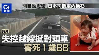 日本無良司機開自動駕駛車內換衫　失控撼對頭車｜01新聞｜高知｜日本｜車禍｜自動駕駛｜