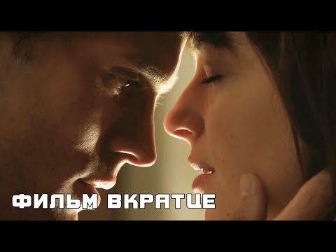 Пятьдесят оттенков серого (2015) - Фильм Вкратце