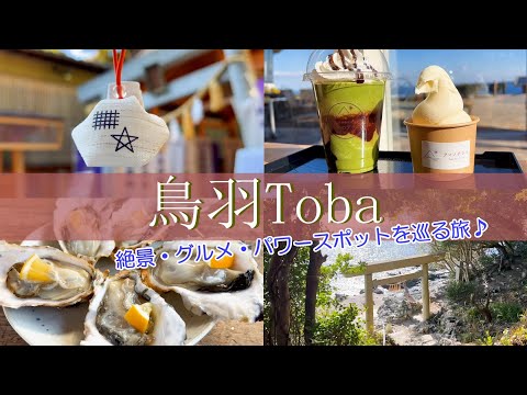 【三重旅行vlog】鳥羽市周辺観光♪パワースポット＆グルメ＆絶景を巡る癒し旅♡ 二見浦｜伊射波神社｜鳥羽展望台海女のテラス｜石神さん｜焼き牡蠣食べ放題