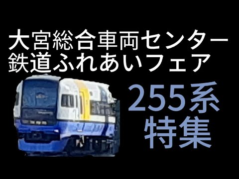 大宮総合車両センターの鉄道ふれあいフェア　255系