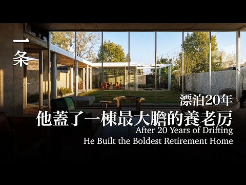 漂泊20年，他蓋了一棟最大膽的養老房 After 20 Years of Drifting, He Built the Boldest Retirement Home