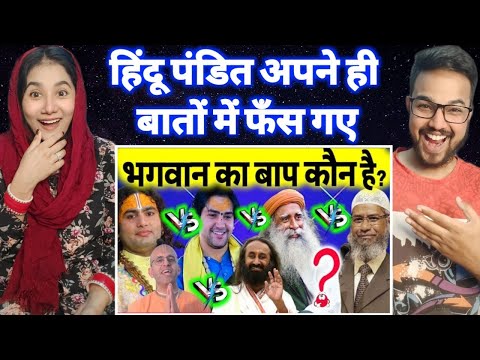 Bhagwan ka baap kaun hain? Aniruddhacharya ji, Sad guru vs Zakir Naik |