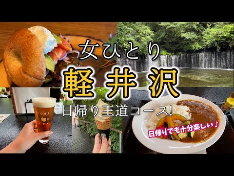 【女ひとり旅】避暑地軽井沢！日帰りモデルコース！白糸の滝＆温泉！自然に触れて大満足♪王道プランのはずなんですが、ひとり旅ってやっぱり個性が出るよね…