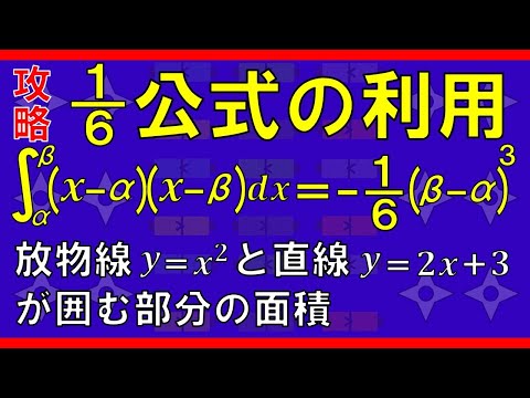 【積分法】６分の１公式の利用（放物線と直線が囲む部分の面積計算）