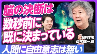 【脳は5秒前に動いている】脳科学者・茂木健一郎／人間に自由意志はない／主著『クオリアと人工意識』が目指したもの／生成AIの未来の姿と宇宙【PIVOT TALK】