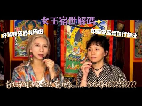 【#女王宿世解碼】卓嘉玲玲前世係大XX家？｜印第安巫師強行入嘢｜好驚睇牙醫原來有因由｜前世今生｜輪迴轉世｜靈氣女王 ManChan