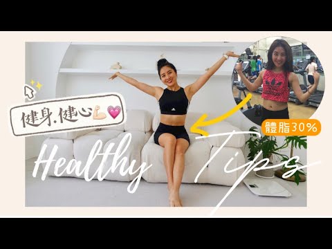 May曾經體脂30%？幫助我養成健康生活習慣的Healthy Tips💗健身又健心Talk