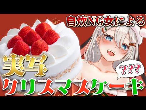 クリスマスぐらいは腕を振るいますよ＾＾【実写配信/ケーキ作り】#山黒音玄