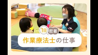 【密着】作業療法士の一日！保育園での仕事内容とは？（なるほど！ジョブメドレー）