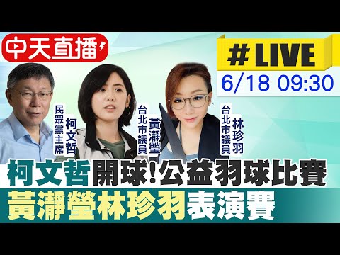 【中天直播#LIVE】 "柯文哲"開球!公益羽球比賽 黃瀞瑩林珍羽表演賽20230618 @CtiNews ​