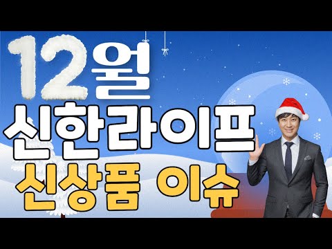 12월 신한라이프 신상품이슈!! (재가급여220만 확정연금보험출시~)