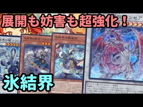 【#遊戯王】テーマ内妨害も出来つつ水属性シンクロを連打できる！更に進化した『氷結界』召喚します！