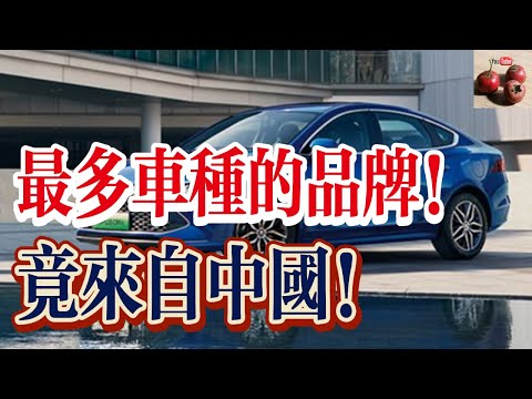 最多車種的品牌！數也數不清？竟來自中國！【有億思】#中華文化 #科普 #歷史 #比亞迪 #獵奇