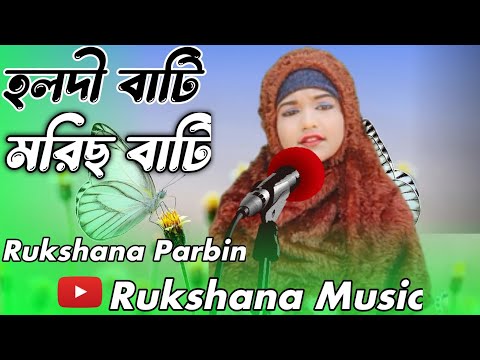 Holdi Bati Morich Bati || #Rukshana Music| Rukshana Parbin new song