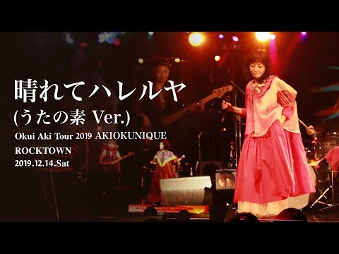 奥井亜紀   晴れてハレルヤ（うたの素version）