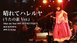 奥井亜紀   晴れてハレルヤ（うたの素version）