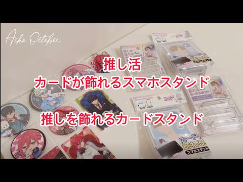 [Unboxing] 推し活 カードが飾れるスマホスタンド | 推しを飾れるカードスタンド