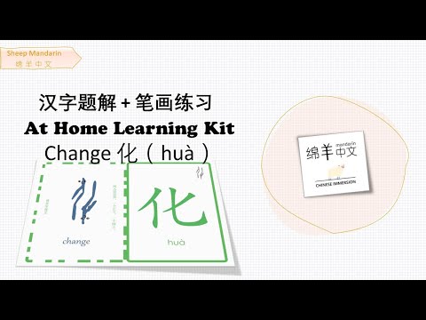 Sheep Mandarin 【汉字题解】Change【化】huà  千变万化