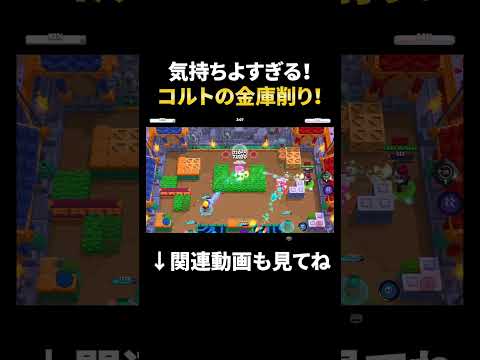 【ブロスタ】気持ちよすぎるコルトによるゴリゴリ金庫削り！ #shorts