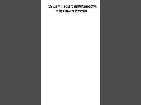 30歳で総資産3000万を目指す男② #セミリタイア　#投資  #株  #あと5年