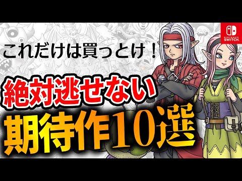 【Switch】買って絶対損しない！大注目の最新作10選【任天堂スイッチ おすすめゲーム】