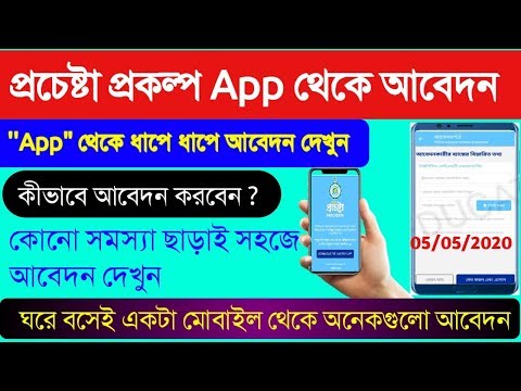 WB Prochesta Prokolpo online Application Start|পশ্চিমবঙ্গ সরকারের Prochesta App Download Link