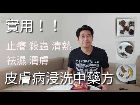 實用！！皮膚病外洗中藥方  緩解症狀 殺蟲 止癢 清熱 潤膚 祛濕  外用皮膚病浸洗藥物使用注意