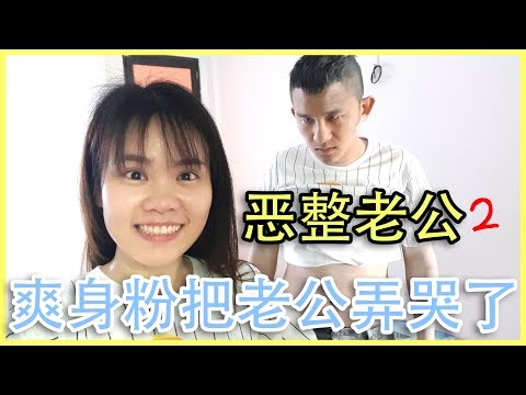 【恶整】加料衣服？爽身粉把老公弄哭了 | 恶整老公 #2 | BananaMilkyTV