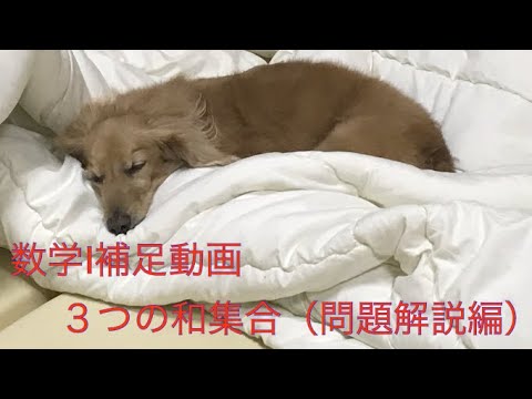 ３つの集合の和集合（問題解説編）