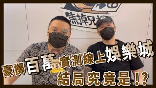 【焦掉兄弟】百萬豪賭線上娛樂城-就是不給抽水篇 精華版