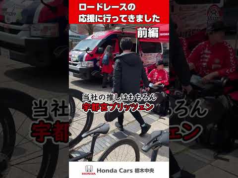 【HondaCars栃木中央】ロードレースの応援に行ってきた　前編#Shorts