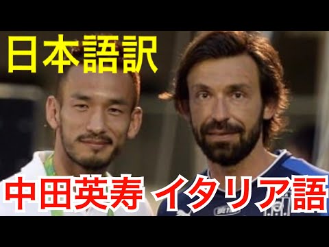 【中田英寿イタリア語フルver】ピルロやデロッシと談笑 サッカーイタリア代表を訪問 コンフェデレーションズカップ2013日本語翻訳 フルバージョン