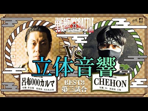 CHEHON vs 呂布000カルマ 立体音響 /戦極MCBATTLE 第23章 #CHEHON