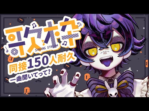 【同接150めざして🎤歌枠 / SINGING 】アニソン縛りで元気な歌声を聞いて?【瀬兎一也 /KARAOKE/のりプロ所属】