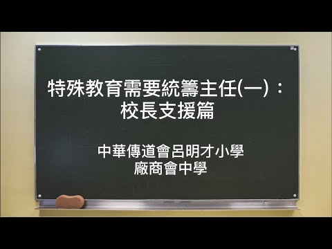 特殊教育需要統籌主任（一）：校長支援篇 中華傳道會呂明才小學  廠商會中學