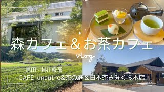 【地元・静岡紹介vlog】オシャレな森カフェ「CAFE unautre」＆茶カフェ「茶の庭」＆「日本茶きみくら」♡♡お茶処静岡の素敵なスポットをご紹介しています♪♪