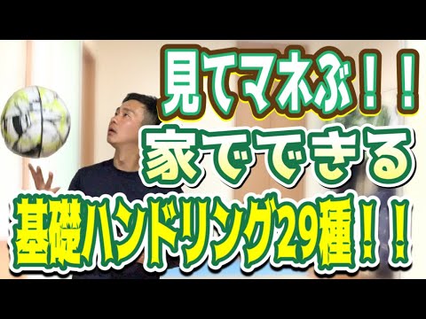 【バスケ ハンドリング】家でできる基礎ハンドリング29種！！