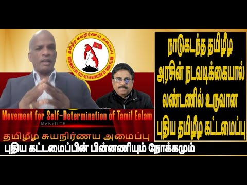 நாடுகடந்த தமிழீழ அரசின் நடவடிக்கையால் லண்டனில் உருவான புதிய தமிழீழகட்டமைப்பின் பின்னணியும் நோக்கமும்