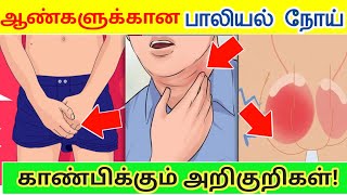 ஆண்களுக்கான பாலியல் நோய் அறிகுறிகள்/AIDS symptoms in Tamil/AIDS in Tamil/hiv explained in tamil