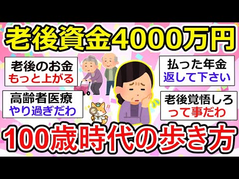 【有益】老後資金4000万円は足りない！？100歳時代を生き抜く歩き方【ガルちゃん】