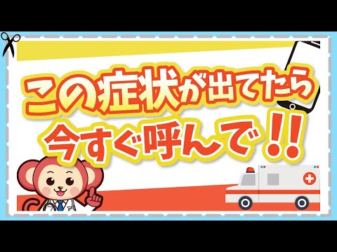 【救急車】を呼ぶべき症状と迷った時の相談窓口