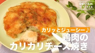 カリッとジューシー♪鶏肉のカリカリチーズ焼き　｜　How To Make Stir-fried Chicken with Cheese