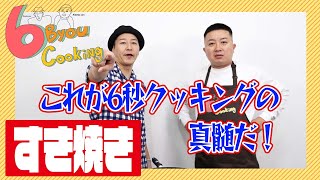 6秒クッキング「すきやき」