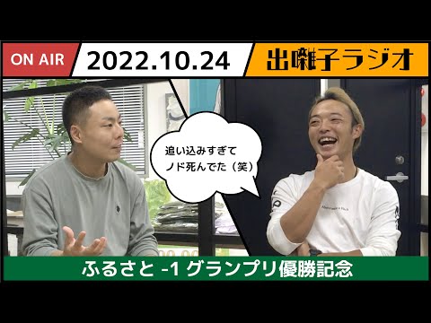 【祝！優勝】スレンダーパンダが『ふるさと-1グランプリ2022』舞台裏を語る＿2022年10月24日