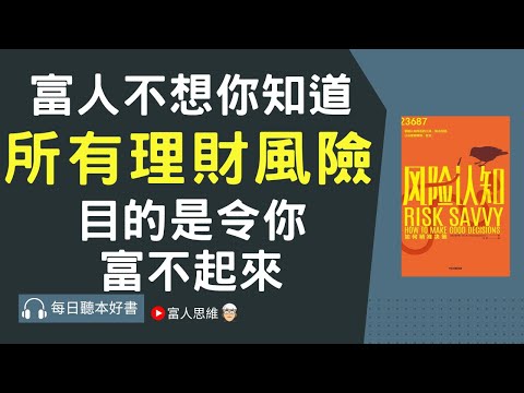 富人不想你知道 所有理財風險 目的是令你富不起來 #風險認知｜美股 股市 美股｜個人財富累積｜投資｜賺錢｜富人思維｜企業家｜電子書 聽書｜#財務自由 #財富自由 #個人成長 #富人思維