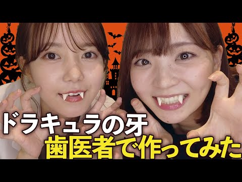 歯医者のハロウィン！八重歯を牙に変えてみた！